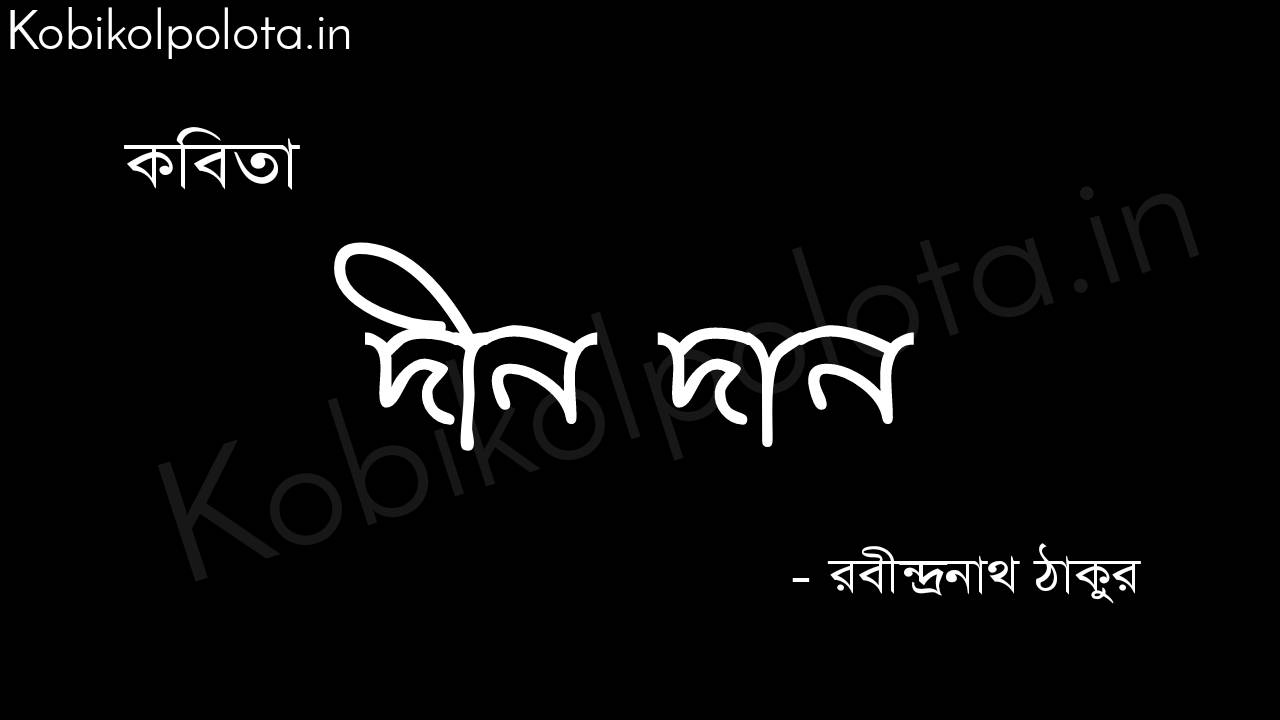 Din dan poem by Rabindranath Tagore দীন দান (কবিতা) - রবীন্দ্রনাথ ঠাকুর