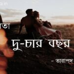 দু-চার বছর – তারাপদ রায় Du-char bochor Poem Tarapada Ray