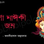 দুর্গা মাঈকী জয় (কবিতা) - ভবানীপ্রসাদ মজুমদার Durga maiki joy poem lyrics Bhabaniprasad majumdar