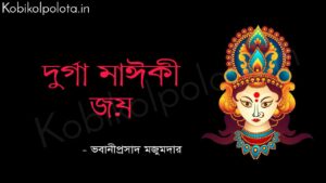 দুর্গা মাঈকী জয় (কবিতা) - ভবানীপ্রসাদ মজুমদার Durga maiki joy poem lyrics Bhabaniprasad majumdar