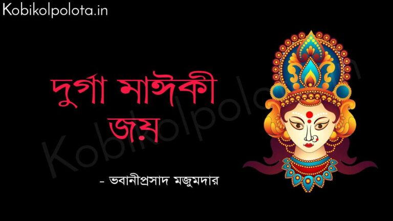 দুর্গা মাঈকী জয় (কবিতা) - ভবানীপ্রসাদ মজুমদার Durga maiki joy poem lyrics Bhabaniprasad majumdar