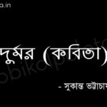 দুর্মর (কবিতা) - সুকান্ত ভট্টাচার্য Durmor poem by Sukanta Bhattacharya