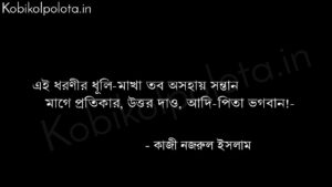 ফরিয়াদ (কবিতা) - কাজী নজরুল ইসলাম Foriyad poem Kazi Nazrul Islam