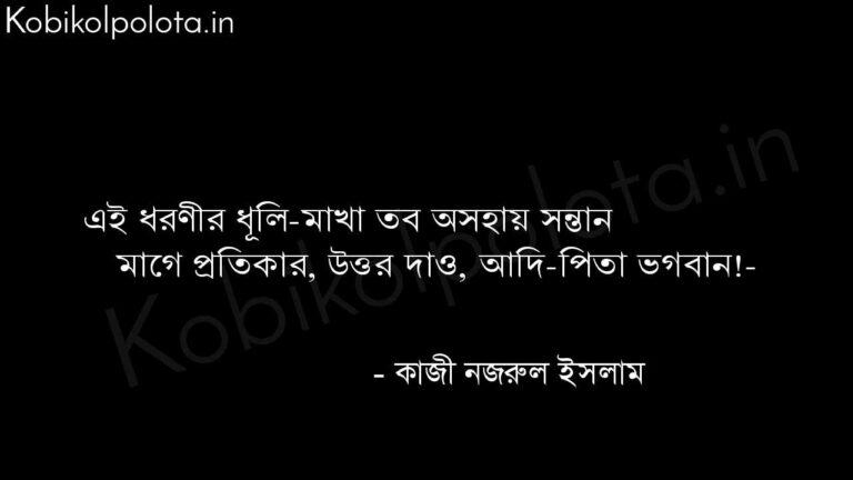 ফরিয়াদ (কবিতা) - কাজী নজরুল ইসলাম Foriyad poem Kazi Nazrul Islam