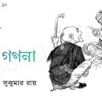 হাত গণনা (কবিতা) - সুকুমার রায় Hat gonona poem Shukumar Ray