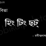 হিং টিং ছট্ (কবিতা) - রবীন্দ্রনাথ ঠাকুর Hing ting chot poem Rabindranath Tagore