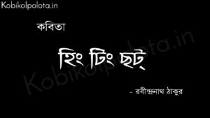 হিং টিং ছট্ (কবিতা) - রবীন্দ্রনাথ ঠাকুর Hing ting chot poem Rabindranath Tagore