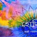 হোলি (কবিতা) - কাজী নজরুল ইসলাম Holi poem lyrics Kazi Nazrul Islam