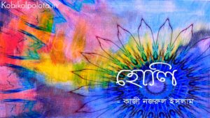 হোলি (কবিতা) - কাজী নজরুল ইসলাম Holi poem lyrics Kazi Nazrul Islam