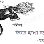 হুঁকো মুখো হ্যাংলা (কবিতা) - সুকুমার রায় Huko mukho hangla poem