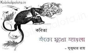 হুঁকো মুখো হ্যাংলা (কবিতা) - সুকুমার রায় Huko mukho hangla poem