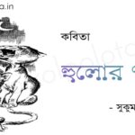 হুলোর গান (কবিতা) - সুকুমার রায় Hulor gaan poem Shukumar Ray