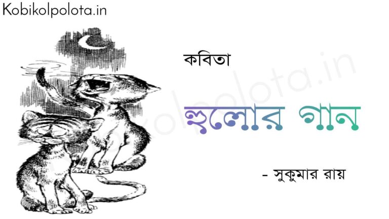 হুলোর গান (কবিতা) - সুকুমার রায় Hulor gaan poem Shukumar Ray