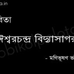 ঈশ্বরচন্দ্র বিদ্যাসাগর (কবিতা) - মণিভূষণ ভট্টাচার্য Iswar Chandra Bidyasagor kobita Manibhushan Bhattacharya