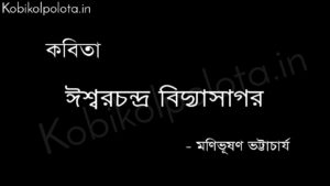 ঈশ্বরচন্দ্র বিদ্যাসাগর (কবিতা) - মণিভূষণ ভট্টাচার্য Iswar Chandra Bidyasagor kobita Manibhushan Bhattacharya