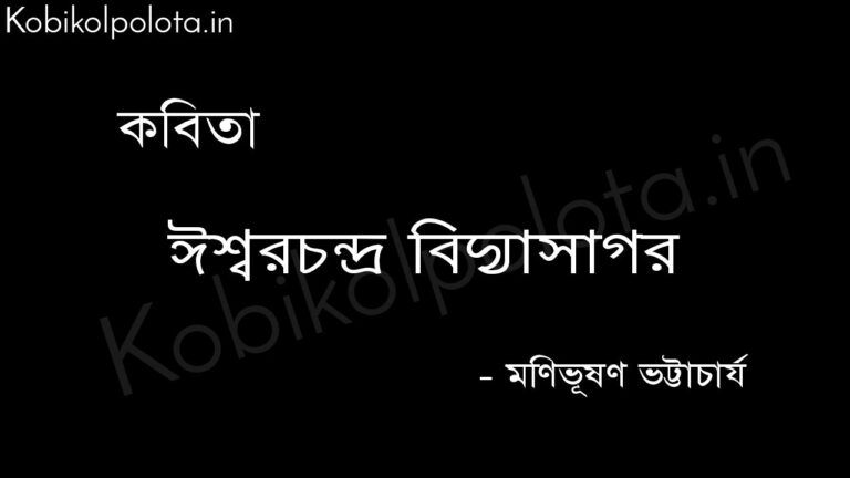 ঈশ্বরচন্দ্র বিদ্যাসাগর (কবিতা) - মণিভূষণ ভট্টাচার্য Iswar Chandra Bidyasagor kobita Manibhushan Bhattacharya