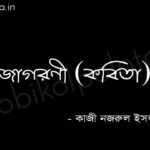 জাগরণী (কবিতা) - কাজী নজরুল ইসলাম Jagoroni poem lyrics Kazi Nazrul Islam