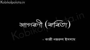 জাগরণী (কবিতা) - কাজী নজরুল ইসলাম Jagoroni poem lyrics Kazi Nazrul Islam