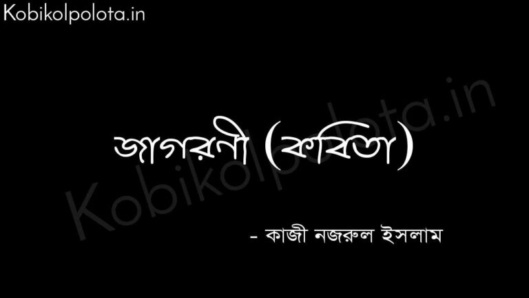 জাগরণী (কবিতা) - কাজী নজরুল ইসলাম Jagoroni poem lyrics Kazi Nazrul Islam