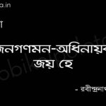 Janaganamana adhinayak jay he Rabindranath Tagore জনগণমন-অধিনায়ক জয় হে - রবীন্দ্রনাথ ঠাকুর