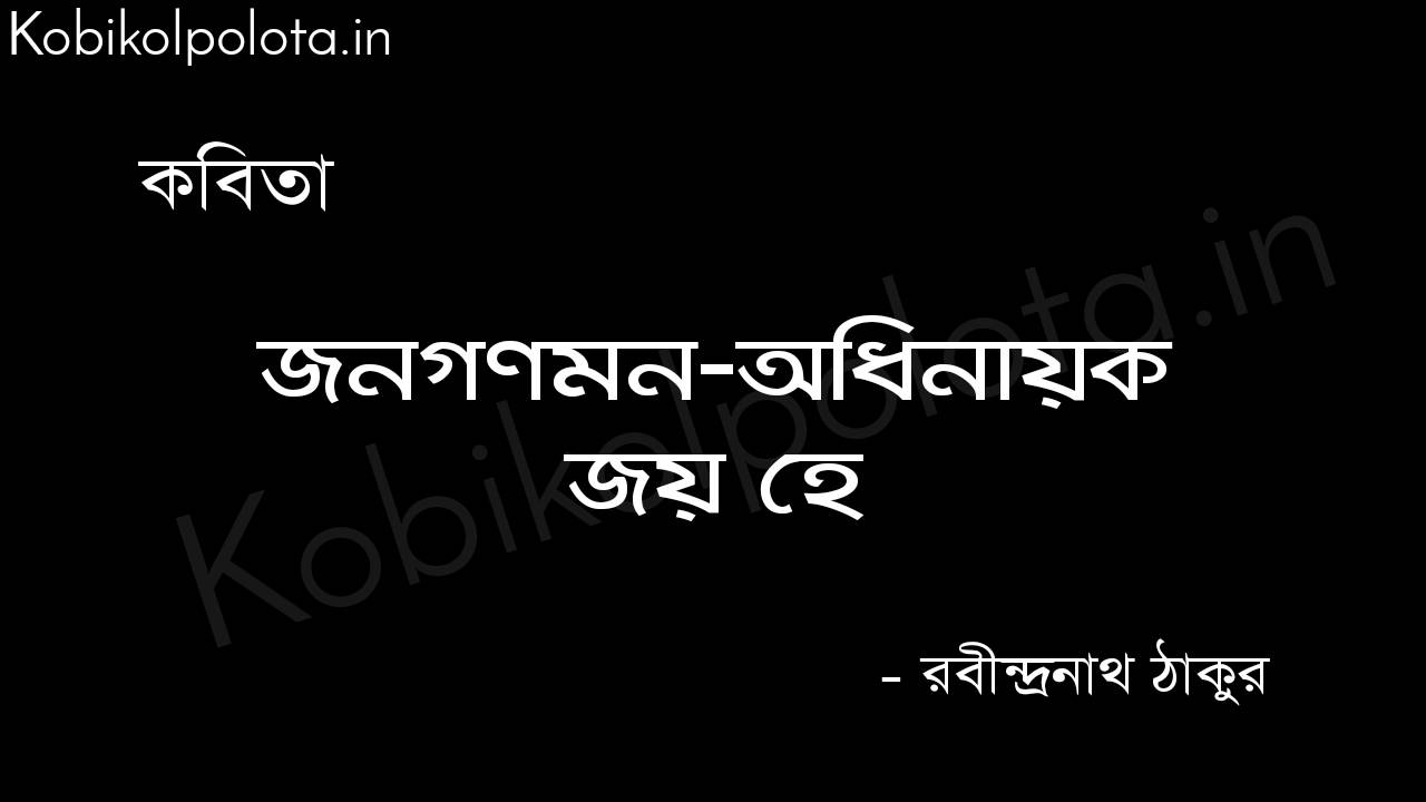 Janaganamana adhinayak jay he Rabindranath Tagore জনগণমন-অধিনায়ক জয় হে - রবীন্দ্রনাথ ঠাকুর