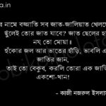 জাতের বজ্জাতি (কবিতা) - কাজী নজরুল ইসলাম Jater bojjati poem Kazi Nazrul Islam