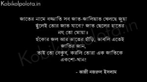 জাতের বজ্জাতি (কবিতা) - কাজী নজরুল ইসলাম Jater bojjati poem Kazi Nazrul Islam