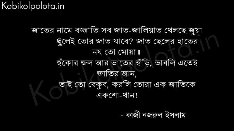 জাতের বজ্জাতি (কবিতা) - কাজী নজরুল ইসলাম Jater bojjati poem Kazi Nazrul Islam