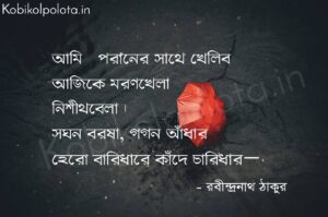 ঝুলন (Kobita) - রবীন্দ্রনাথ ঠাকুর Jhulon poem Rabindranath Thakur