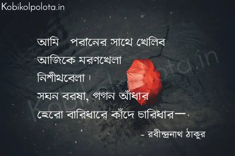 ঝুলন (Kobita) - রবীন্দ্রনাথ ঠাকুর Jhulon poem Rabindranath Thakur