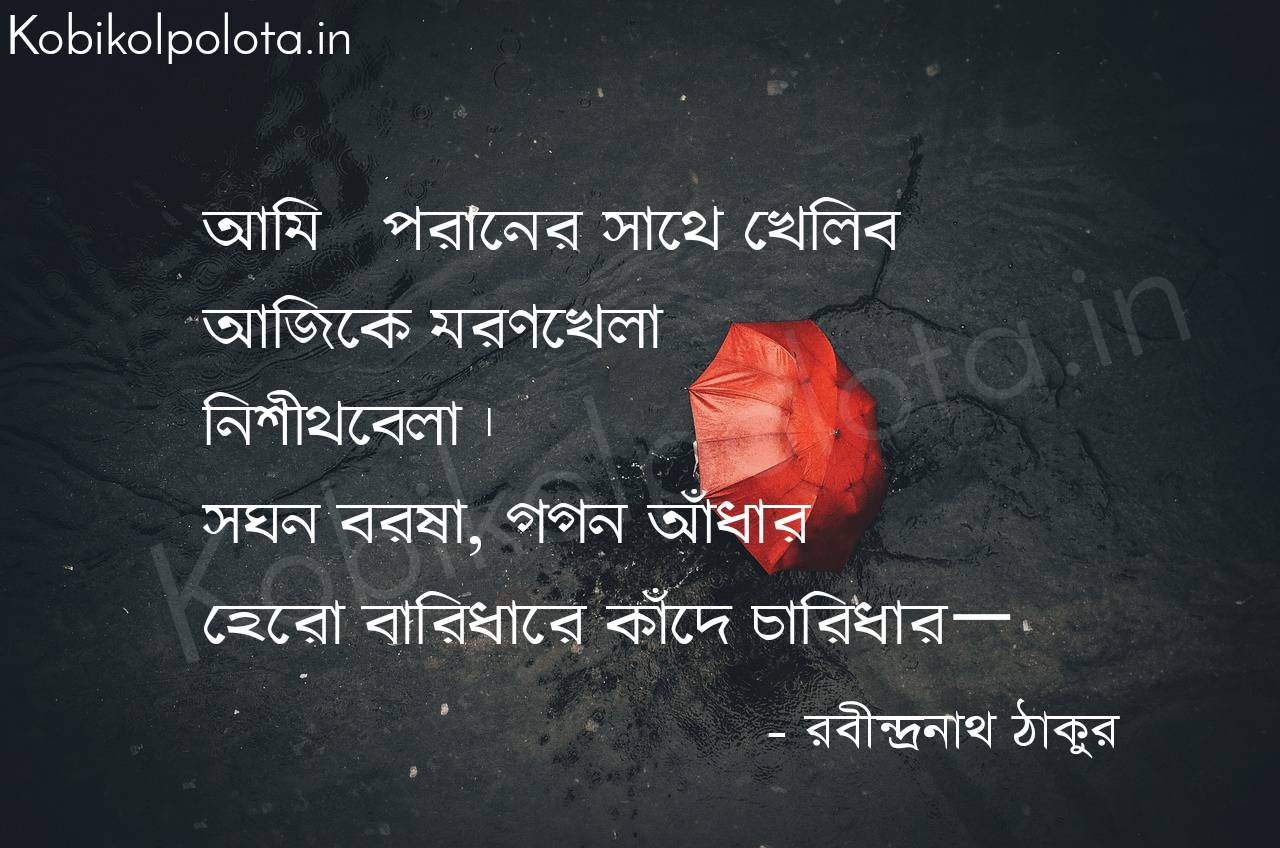 ঝুলন (Kobita) - রবীন্দ্রনাথ ঠাকুর Jhulon poem Rabindranath Thakur 