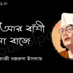 যদি আর বাঁশী না বাজে - কাজী নজরুল ইসলাম Jodi ar banshi na baje Kazi Nazrul Islam