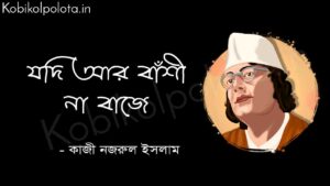 যদি আর বাঁশী না বাজে - কাজী নজরুল ইসলাম Jodi ar banshi na baje Kazi Nazrul Islam