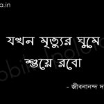 Jokhon mrittur ghume suye robo যখন মৃত্যুর ঘুমে শুয়ে রবো - জীবনানন্দ দাশ