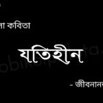 যতিহীন (কবিতা) - জীবনানন্দ দাশ Jotihin kobita poem Jibanananda Das