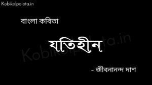 যতিহীন (কবিতা) - জীবনানন্দ দাশ Jotihin kobita poem Jibanananda Das