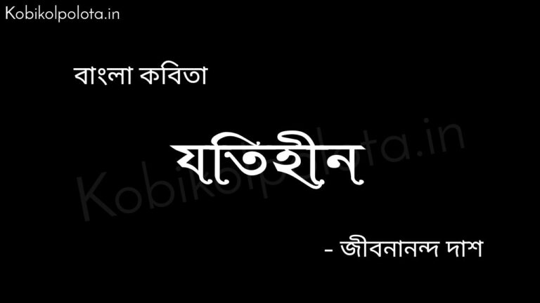 যতিহীন (কবিতা) - জীবনানন্দ দাশ Jotihin kobita poem Jibanananda Das