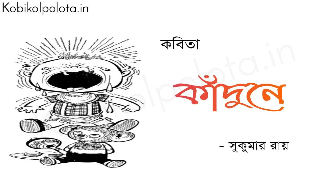 কাঁদুনে (কবিতা) - সুকুমার রায় Kadune poem Shukumar Ray