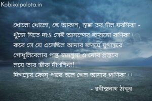 ক্ষণিকা (কবিতা) রবীন্দ্রনাথ ঠাকুর Khonika poem Rabindranath Tagore