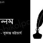 কলম (কবিতা) - সুকান্ত ভট্টাচার্য Kolom poem by Sukanta Bhattacharya