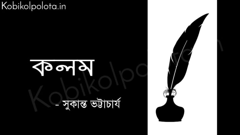 কলম (কবিতা) - সুকান্ত ভট্টাচার্য Kolom poem by Sukanta Bhattacharya