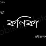 কণিকা (কবিতা) - রবীন্দ্রনাথ ঠাকুর Konika poem Rabindranath Tagore