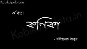 কণিকা (কবিতা) - রবীন্দ্রনাথ ঠাকুর Konika poem Rabindranath Tagore