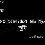 কত অজানারে জানাইলে তুমি - রবীন্দ্রনাথ ঠাকুর Koto ajanare janaile tumi Rabindranath Tagore