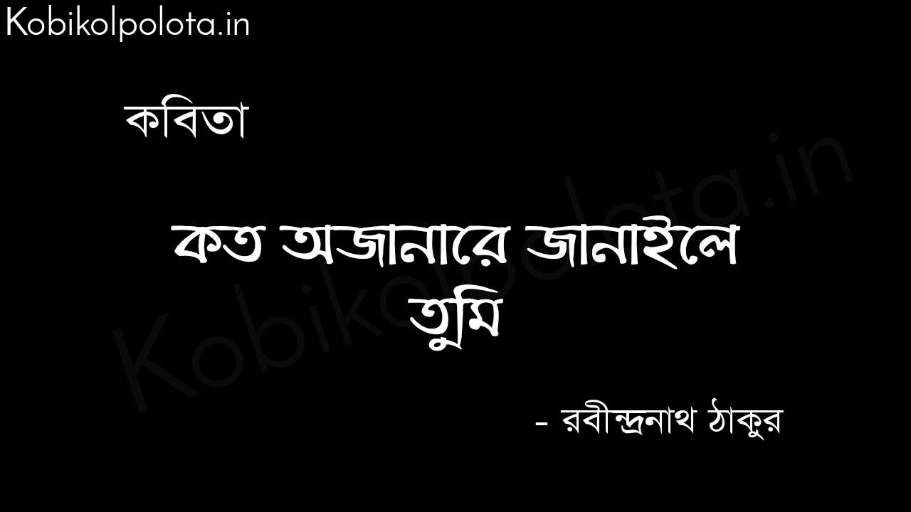 কত অজানারে জানাইলে তুমি - রবীন্দ্রনাথ ঠাকুর Koto ajanare janaile tumi Rabindranath Tagore 