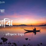 মাঝি (কবিতা) - রবীন্দ্রনাথ ঠাকুর Majhi poem by Rabindranath Tagore