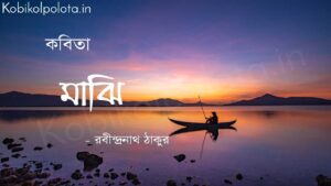 মাঝি (কবিতা) - রবীন্দ্রনাথ ঠাকুর Majhi poem by Rabindranath Tagore