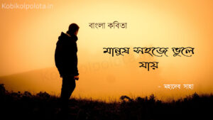 মানুষ সহজে ভুলে যায় কবিতা - মহাদেব সাহা Manush Sohoje Vule Jay Kobita Mahadeb Saha