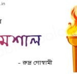 মশাল (কবিতা) - রুদ্র গোস্বামী Mashal poem Rudra Goswami