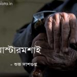 মাস্টারমশাই (কবিতা) - শুভ দাশগুপ্ত Master moshai poem lyrics Subha Dasgupta